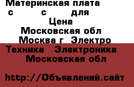 Материнская плата MBX-256 сore i5, сore i7 для VPC-Z21, VPC-Z23 › Цена ­ 15 000 - Московская обл., Москва г. Электро-Техника » Электроника   . Московская обл.